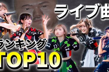 【豆柴の大群】ライブで披露された回数が多かった曲ランキングトップ10