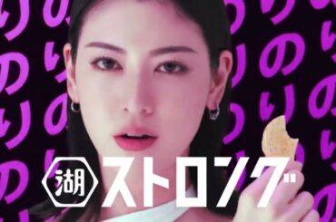 フル画面→三吉彩花　【逆再生CM】湖池屋ストロング「のりがスゴイ。」三吉彩花　　　Reverse video