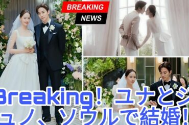 速報!! ユナとイ・ジュノ、2025年に韓国ソウルで結婚式