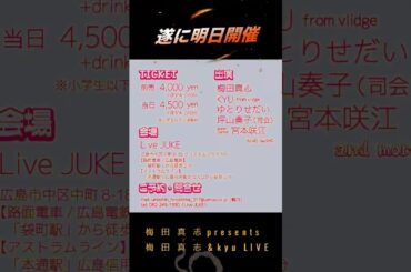 明日は梅田真志&kyu LIVE