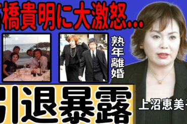上沼恵美子がとんねるずの引退を明かす…「大嫌い」と断言した本当の理由に驚きを隠せない！ご意見番として輝く女芸人が引退を決意した実態…息子が逮捕されて熟年離婚をする現在に言葉を失う！
