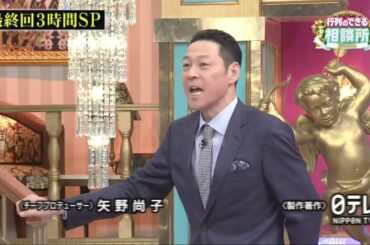 日本テレビ系 ｢行列のできる相談所｣ 最終回エンディング (2025.3/30 21:50頃)