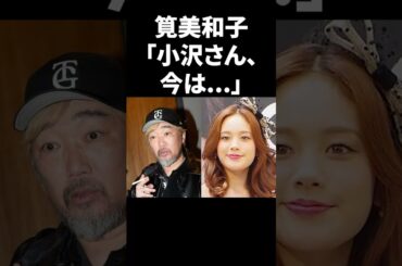筧美和子「小沢さん、今は...」 #shorts #中居正広 #芸能人
