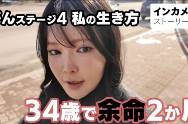 【34歳で末期がん余命宣告】がんステージ4女性の自撮り生活 Ι インカメラストーリーズ