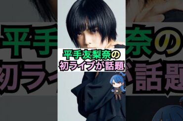 平手友梨奈の初ライブが話題に #おもミュ #平手友梨奈 #イニミニマイニモ