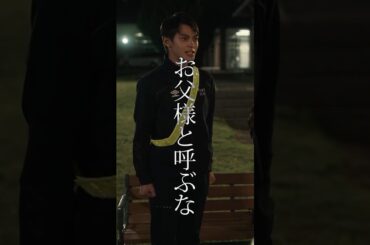 お父様と呼ぶな #ドラマPJ #shorts