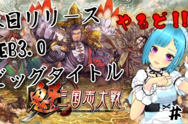 【魁三国志】その1 大都督に、俺はなる！！本日リリース！ゲーセンのあのゲームの正統後継！指示厨大歓迎！  ～ Web3.0ゲーム 魁 三国志大戦 -Battle of Three Kingdoms-