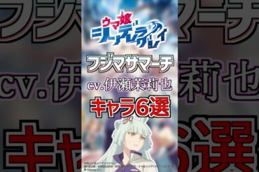 【ウマ娘:フジマサマーチ】cv.伊瀬茉莉也のキャラ６選！ #anime #声優