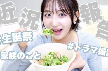 【近況報告】サラダ食べながら忙しかった3月〜4月の出来事をマシンガントーク🥗🍴