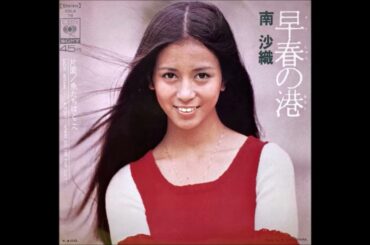 青春歌年鑑 1973年 02 南沙織 早春の港 カラオケ  (ボーカルカット)