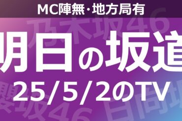 【明日の坂道】【全国】乃木坂櫻坂日向坂出演情報 2025/05/02 【番組出演】