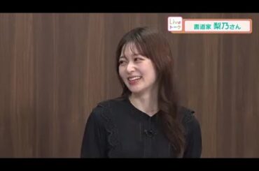 Ｊ１昇格のファジアーノ岡山スローガン揮毫で話題…書道家の梨乃さん【中塚美緒のライブトーク岡山】 (25/02/18 20:10)