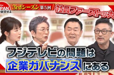 【企業ガバナンス】フジテレビ第三者委員会の報告書を経営者視点で考える〈3rdシーズン 第5回〉