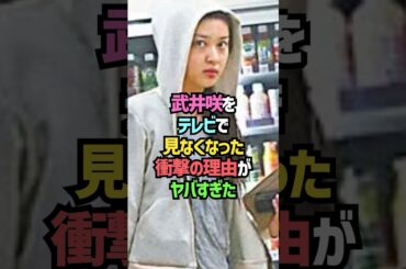 武井咲に関する雑学#shorts