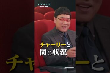《#勝丸円覚 さん》＆《#山里亮太 さん》が映画『#アマチュア』の凄さを徹底解剖🔬 ""プロ""をも唸らせ、""素人""が感情移入するリアリティ…―この映画、ただ者じゃない‼ 大ヒット上映中🎬