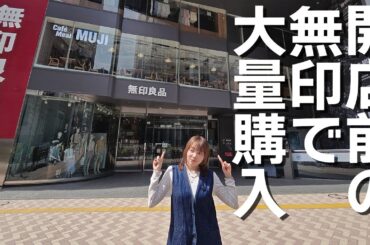 【無印良品】ついにオープン前の実店舗でお買い物企画！
