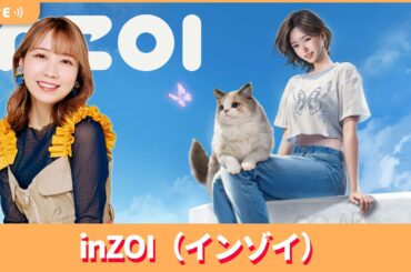 夏川椎菜のずっと『inZOI』してるだけ。自由自在なキャラメイクを体感【2025.5.2】