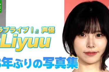 『ラブライブ！』声優・Liyuu、3年ぶりの写真集への手応え　この夏やってみたいことを明かす