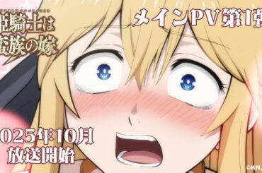 TVアニメ『姫騎士は蛮族の嫁』メインPV第1弾｜《2025年10月放送開始！》