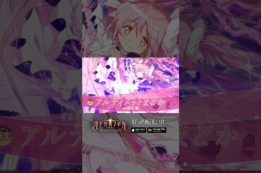 【#まどドラ に #アルティメットまどか 降臨】新★5キオク [もう絶望する必要なんてない！] アルティメットまどか CV #悠木碧