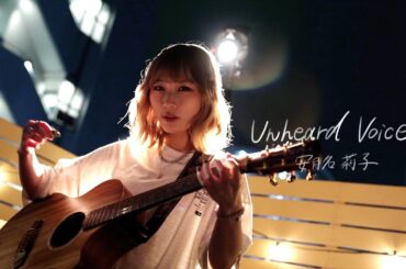 「Unheard Voice」 -安月名莉子- Music Video