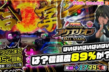 ◆は？信頼度89％…は?!◆連続合掌保留で実績２万発狙います【PFアクエリオンALL STARS LIGHTver.】実績+17995発］＜152回転天井＞遊743/25.4.22）#aquarion
