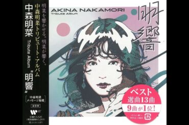 中森明菜トリビュート･アルバム ”明響” ／来生たかお提供曲 カバー