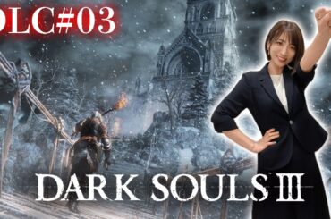DLC#03【ダークソウル3】フリーデ様をすぐに倒しちゃう枠＾＾【DARK SOULS Ⅲ】