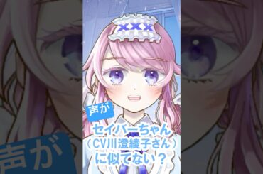セイバー(CV川澄綾子さん)の声真似🍬　#shorts #vtuber  #新人vtuber  #推しをお探しですか #新人vtuberと繋がりたい #飴村こっとん #fate #セイバー #声真似