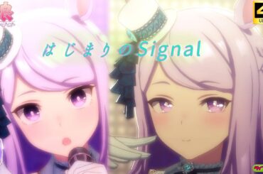 【超美麗ウマ娘MV】はじまりのSignal【4K】【画面外字幕】 ウマ娘プリティービーダー 4K30fpsライブシアター