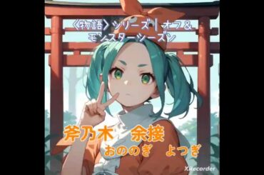 大人気アニメ『〈物語〉シリーズ オフ&モンスターシーズン』より斧乃木 余接（おののき よつぎ）×YOASOBIの「UNDEAD」のコラボです✨#shots#UNDEAD#YOASOBI