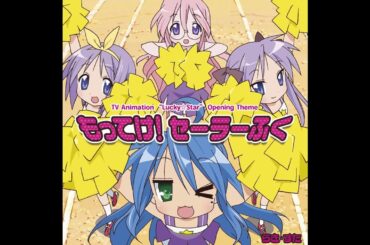 もってけ！セーラーふく／アニメ「らき☆すた」より - 泉こなた（CV.平野 綾）、柊かがみ（CV.加藤 英美里）、柊つかさ（CV.福原 香織）、高良みゆき（CV.遠藤 綾）