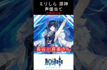 【ミリしら】原神キャラの声優当てクイズ part67【夜蘭 ボイス】#shorts #原神 #ミリしら