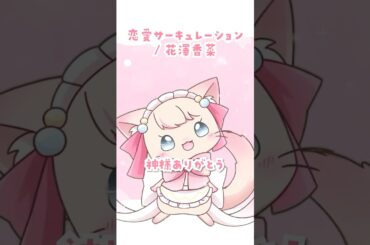 【歌ってみた】恋愛サーキュレーション / 花澤香菜(化物語OP) cover by猫宮あめり