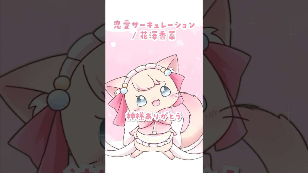 【歌ってみた】恋愛サーキュレーション / 花澤香菜(化物語OP) cover by猫宮あめり 【歌ってみた】恋愛サーキュレーション / 花澤香菜(化物語OP) cover by猫宮あめり