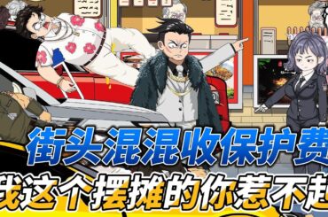 [MULTI SUB]都市动画【街头混混收我保护费？我这个摆摊的你惹不起】我是从死人堆里爬出来的烧烤摊主，原以为隐藏身份后就可以低调的过着普通人的生活，没想到…… #沙雕轻漫  #SDQM