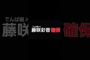 藤咲彩音､確保#藤咲彩音#でんぱ組inc#逃走中#確保