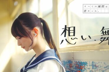 すべての瞬間は君だった。『想い、舞』MV