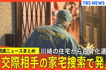 警察に相談も「事件性はないと、ずっと･･･」／バッグから身元不明の白骨化遺体発見／きっかけは「ストーカー規制法違反容疑」の家宅捜索 川崎市の元交際相手の自宅【関連ニュースまとめ】