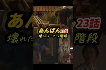 階段は超重要アイテム！ #朝ドラあんぱん 23話感想「壊れたシーソーと階段」 #shorts