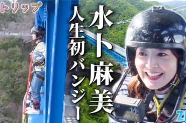 【#ZIP!】GW特別編！水卜アナがバンジージャンプに人生初挑戦！？【水トリップ】