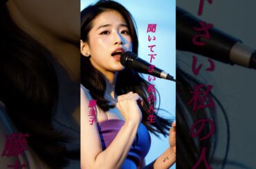【聞いて下さい私の人生】  藤圭子  #shorts  #聞いて下さい私の人生  #藤圭子  #演歌