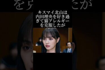 内田理央を好き過ぎた北山の行動とは？