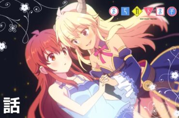 【公式】「まちカドまぞく」第１話『優子の目覚め!!家庭の事情で今日から魔族』期間限定本編配信