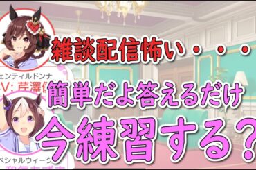 【スぺ＆ドンナ】和氣あず未コーチの配信練習が始まる芹澤優さん【ウマ娘声優】