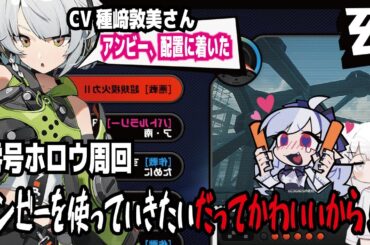 【ゼンゼロ】CV種﨑敦美さん!アンビー、配置に着いた!零号ホロウ周回!アンビーを使っていきたいだってかわいいから!