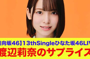 【日向坂46】渡辺莉奈のサプライズ『13th ひなた坂46LIVE』