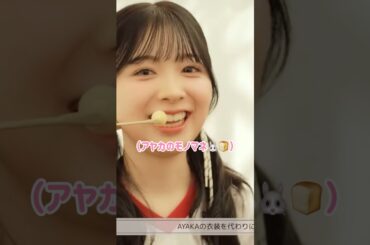 【ユニ春】アヤカのモノマネをするミイヒ🐰🍞#niziu #リオ #マヤ #ミイヒ #shorts