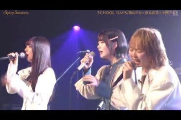 中西アルノ×真山りか・安本彩花「SCHOOL DAYS」＠Spicy Sessions