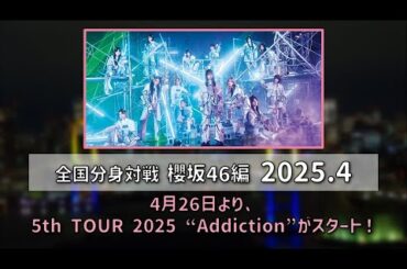 【湾岸ミッドナイト6RR+】全国分身対戦 櫻坂46編 2025.4